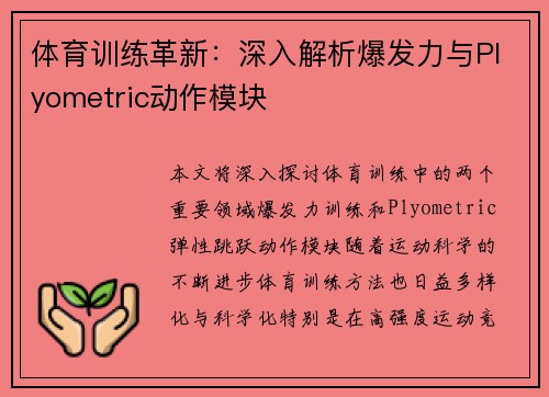 体育训练革新：深入解析爆发力与Plyometric动作模块